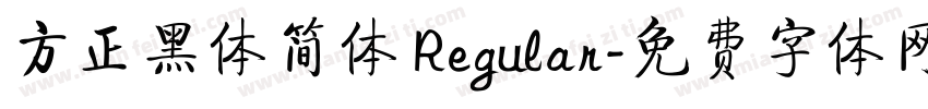 方正黑体简体 Regular字体转换